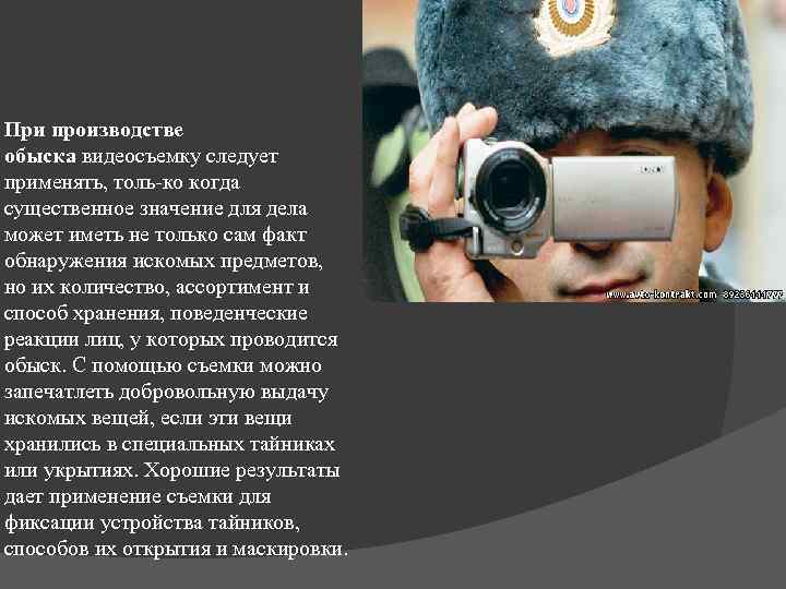 При производстве обыска видеосъемку следует применять, толь ко когда существенное значение для дела может