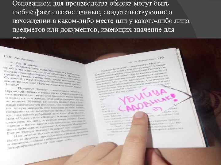 Основанием для производства обыска могут быть любые фактические данные, свидетельствующие о нахождении в каком