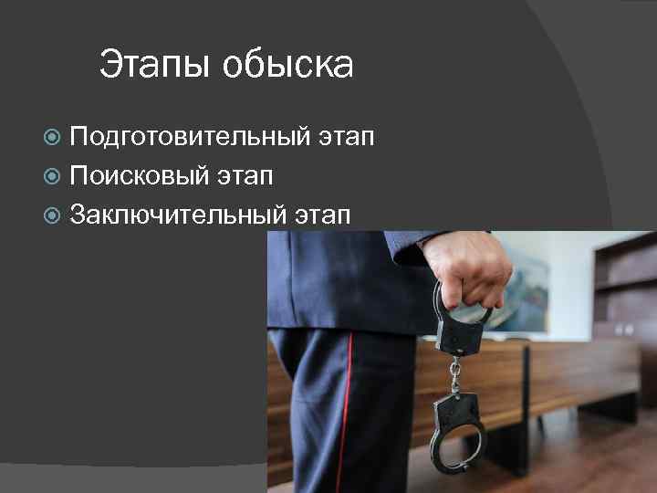 Этапы обыска Подготовительный этап Поисковый этап Заключительный этап 