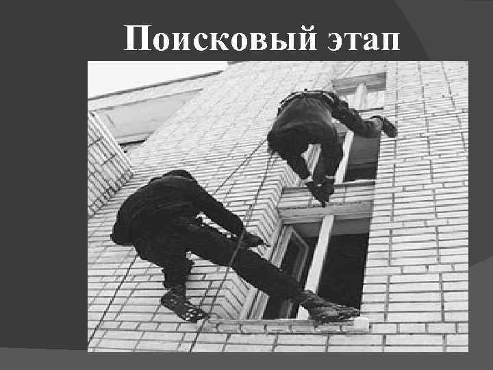 Поисковый этап 