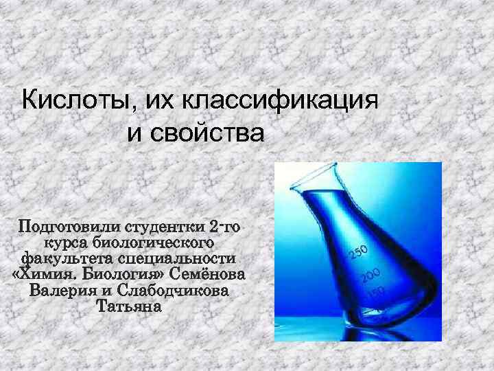 Кислоты вокруг нас ответы 8 класс. Кислоты и их классификация. Кислоты презентация. Классификация кислот. Кислоты и их свойства.