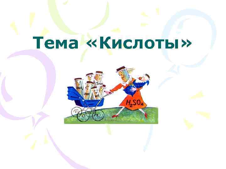 Тема «Кислоты» 