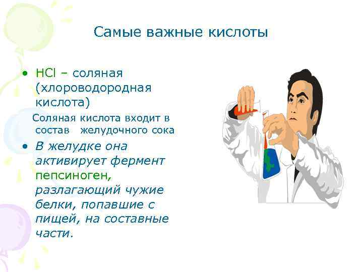 Самые важные кислоты • HCl – соляная (хлороводородная кислота) Соляная кислота входит в состав