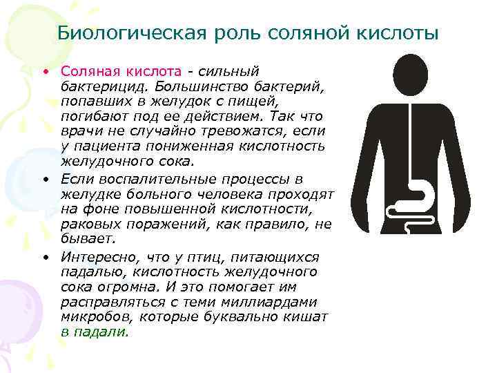 Биологическая роль соляной кислоты • Соляная кислота - сильный бактерицид. Большинство бактерий, попавших в