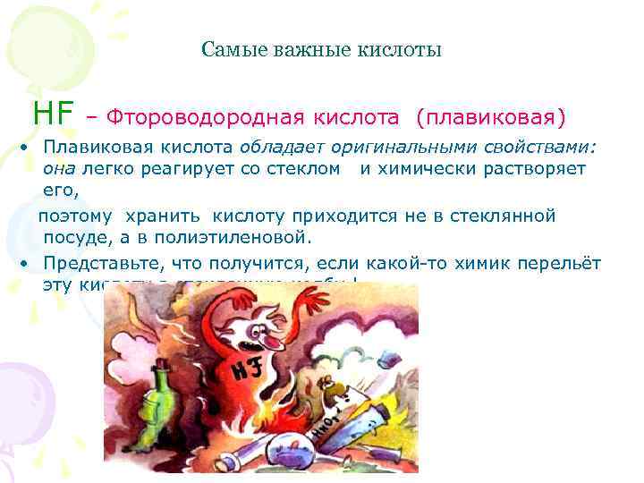 Самые важные кислоты HF – Фтороводородная кислота (плавиковая) • Плавиковая кислота обладает оригинальными свойствами: