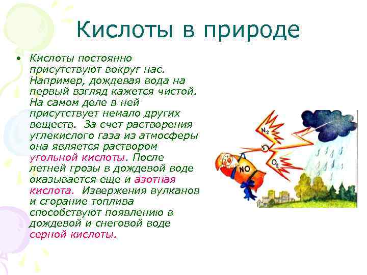 Кислоты в природе • Кислоты постоянно присутствуют вокруг нас. Например, дождевая вода на первый