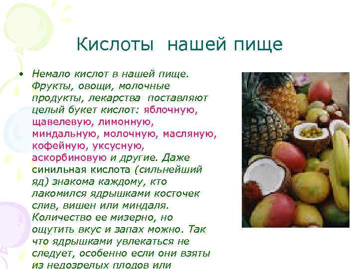 Кислоты нашей пище • Немало кислот в нашей пище. Фрукты, овощи, молочные продукты, лекарства