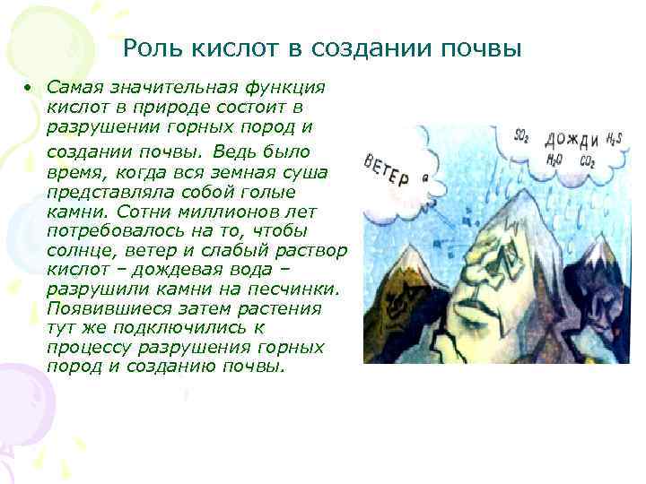 Роль кислот в создании почвы • Самая значительная функция кислот в природе состоит в