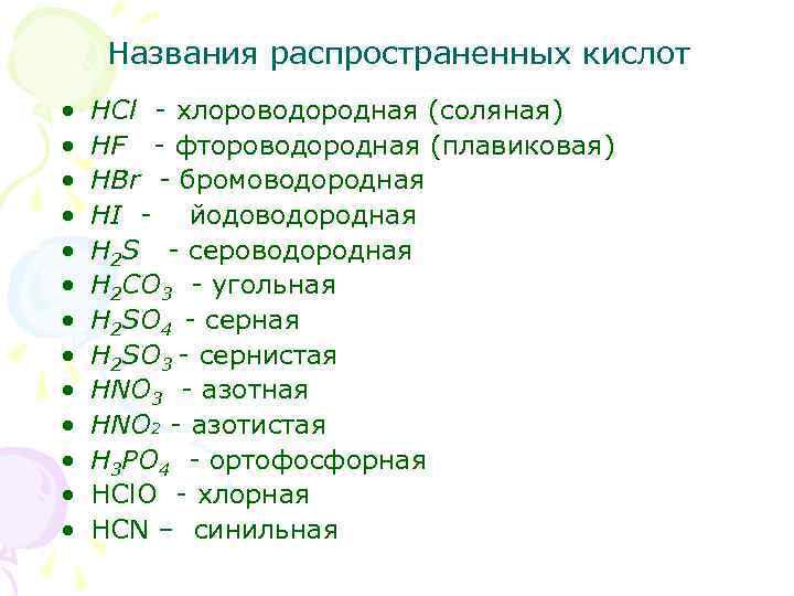 Названия распространенных кислот • • • • HCl - хлороводородная (соляная) HF - фтороводородная
