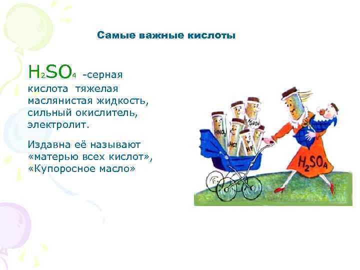 Самые важные кислоты H SO -серная кислота тяжелая маслянистая жидкость, сильный окислитель, электролит. 2