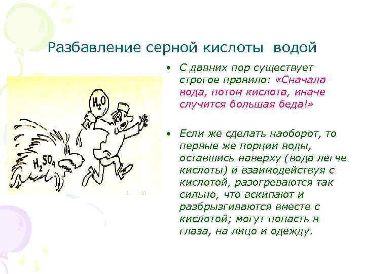 Разбавление серной кислоты водой • С давних пор существует строгое правило: «Сначала вода, потом