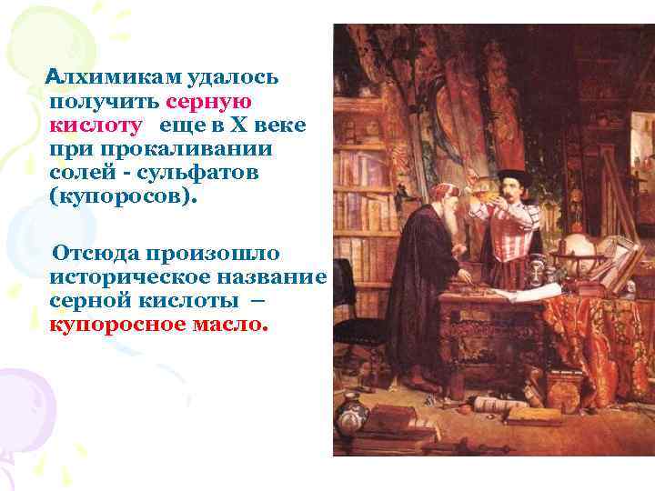 Алхимикам удалось получить серную кислоту еще в X веке при прокаливании солей - сульфатов