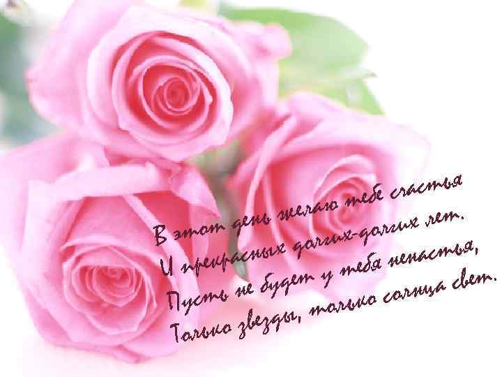 стья ебе сча елаю т лет. ень ж долгих тот д Вэ олгихтья, ых