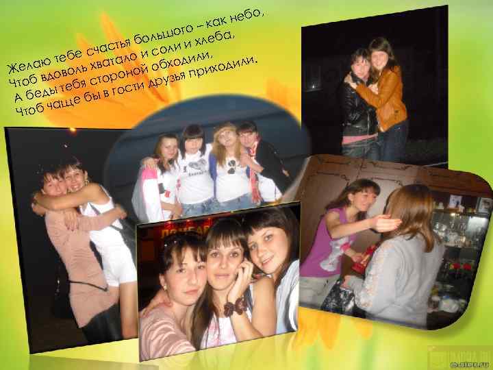 , бо ак не –к шого еба, оль тья б оли и хл с