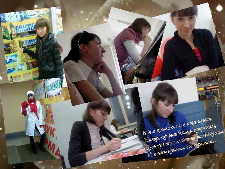 ч, у неуда , ор ов и в п прорухам ах ни пром шибкам