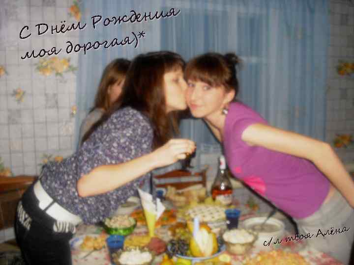 дения м Рож С Днё огая)* оя дор м на я Алё во с/л