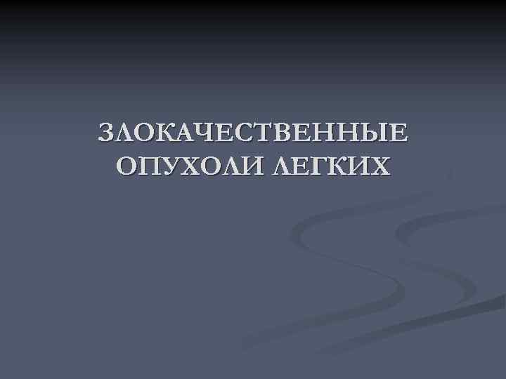 ЗЛОКАЧЕСТВЕННЫЕ ОПУХОЛИ ЛЕГКИХ 