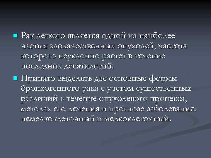 Рак легкого является одной из наиболее частых злокачественных опухолей, частота которого неуклонно растет в