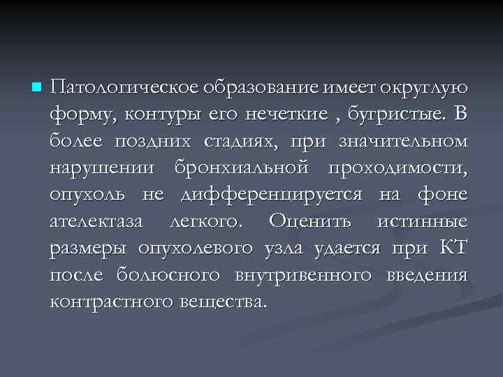 n Патологическое образование имеет округлую форму, контуры его нечеткие , бугристые. В более поздних