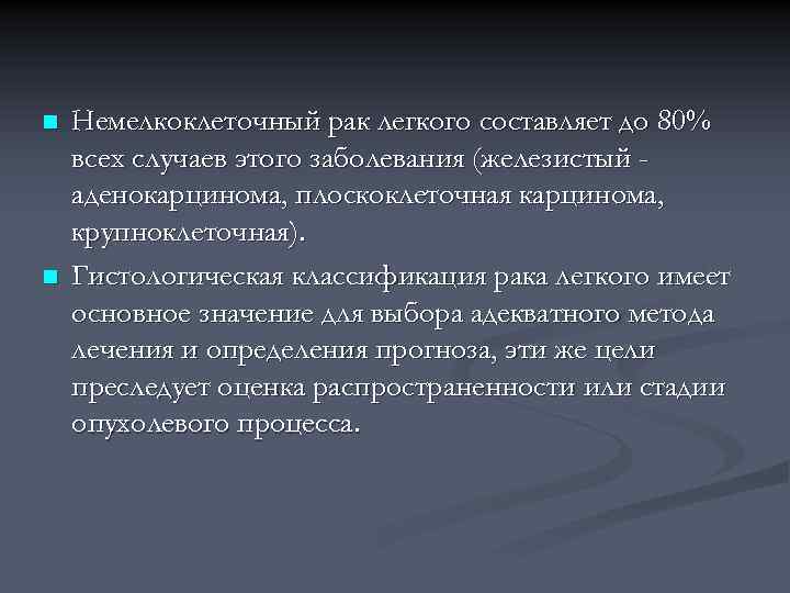 n n Немелкоклеточный рак легкого составляет до 80% всех случаев этого заболевания (железистый аденокарцинома,