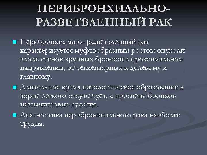 ПЕРИБРОНХИАЛЬНОРАЗВЕТВЛЕННЫЙ РАК n n n Перибронхиально- разветвленный рак характеризуется муфтообразным ростом опухоли вдоль стенок