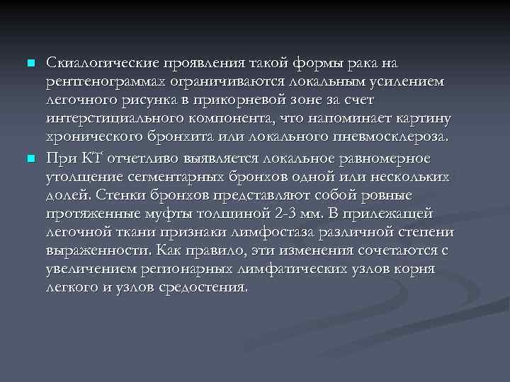 n n Скиалогические проявления такой формы рака на рентгенограммах ограничиваются локальным усилением легочного рисунка
