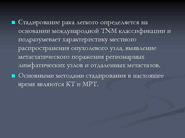 n n Стадирование рака легкого определяется на основании международной TNM классификации и подразумевает характеристику