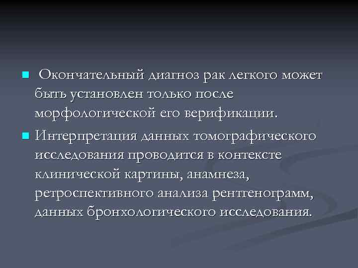 Окончательный диагноз рак легкого может быть установлен только после морфологической его верификации. n Интерпретация