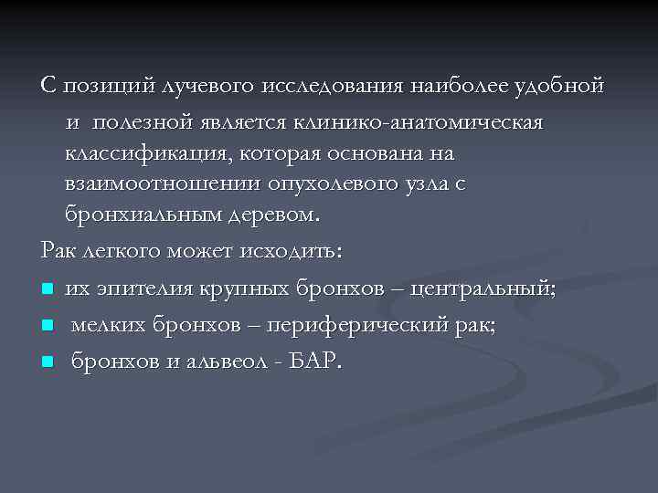 С позиций лучевого исследования наиболее удобной и полезной является клинико-анатомическая классификация, которая основана на