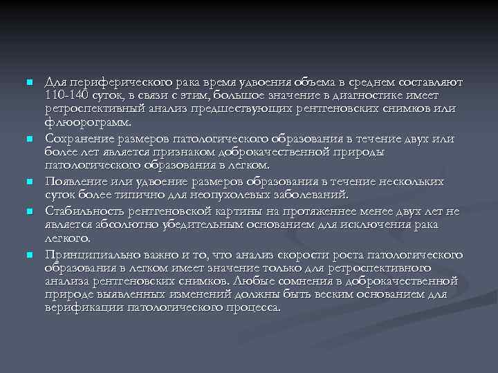 n n n Для периферического рака время удвоения объема в среднем составляют 110 -140