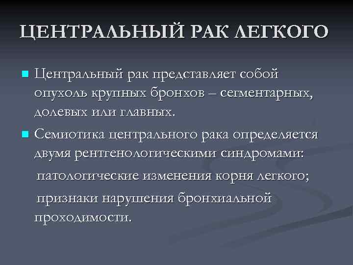 ЦЕНТРАЛЬНЫЙ РАК ЛЕГКОГО Центральный рак представляет собой опухоль крупных бронхов – сегментарных, долевых или