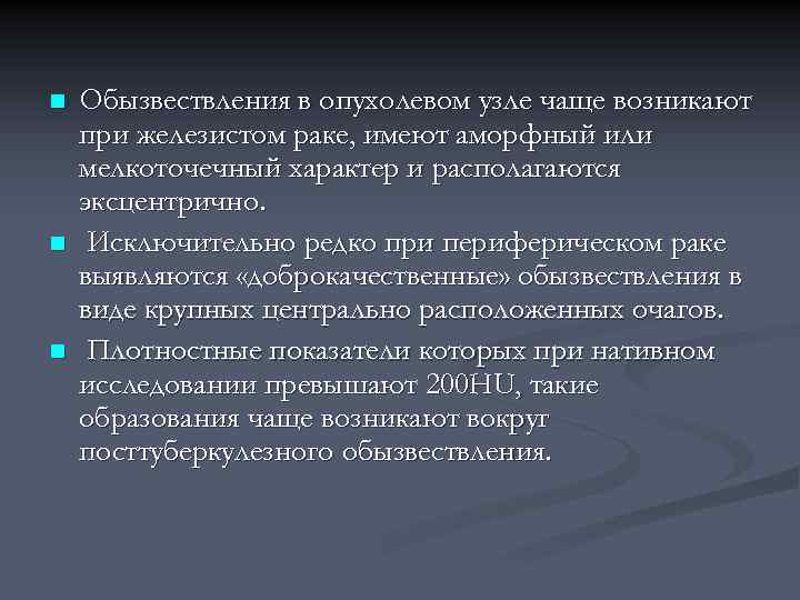 n n n Обызвествления в опухолевом узле чаще возникают при железистом раке, имеют аморфный