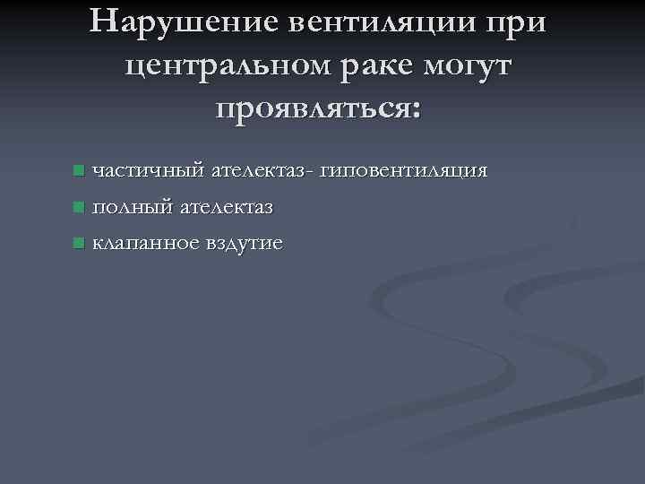 Нарушение вентиляции при центральном раке могут проявляться: частичный ателектаз- гиповентиляция n полный ателектаз n