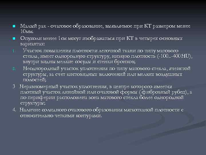 Малый рак - очаговое образование, выявляемое при КТ размером менее 10 мм. n Опухоли