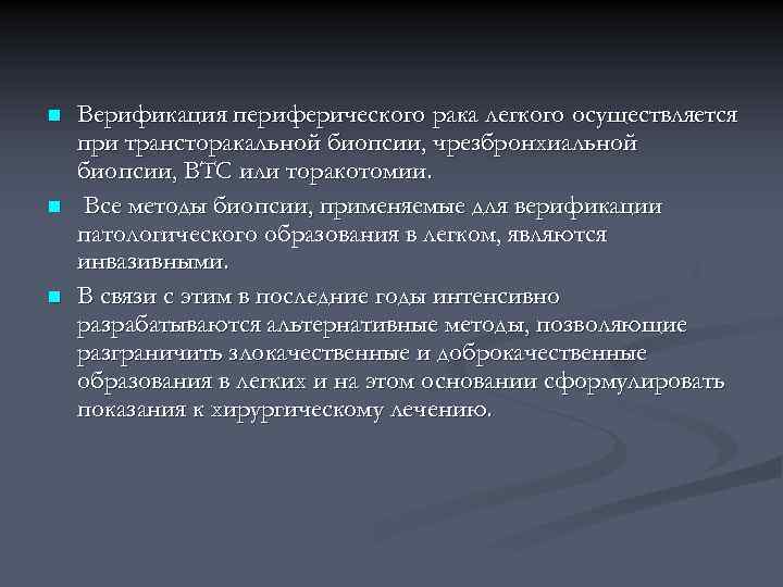 n n n Верификация периферического рака легкого осуществляется при трансторакальной биопсии, чрезбронхиальной биопсии, ВТС