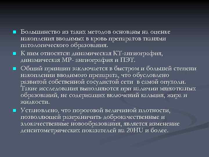 n n Большинство из таких методов основаны на оценке накопления вводимых в кровь препаратов