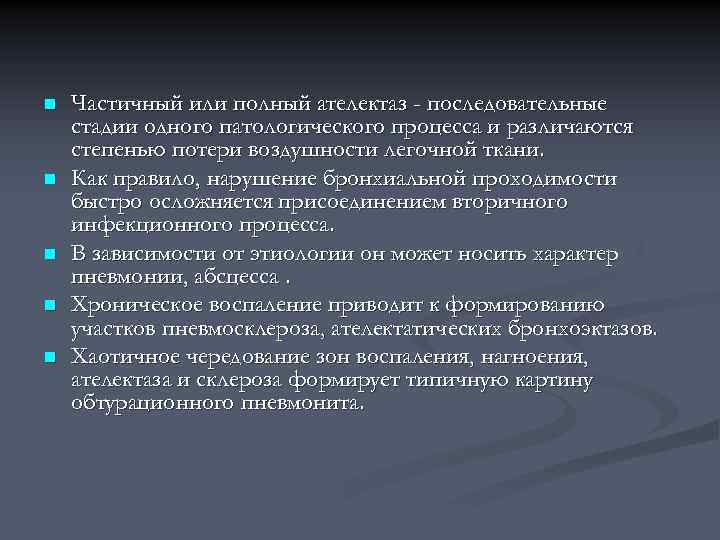 n n n Частичный или полный ателектаз - последовательные стадии одного патологического процесса и