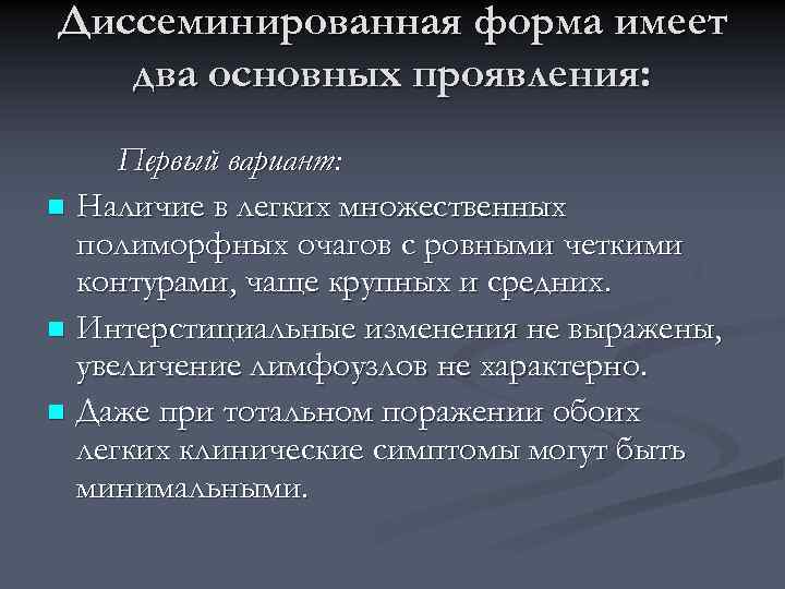 Диссеминированная форма имеет два основных проявления: Первый вариант: n Наличие в легких множественных полиморфных