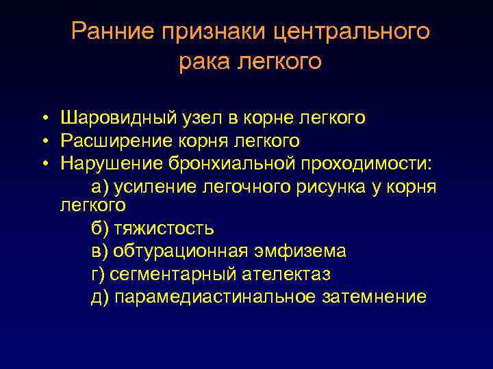 Ранние признаки центрального рака легкого • Шаровидный узел в корне легкого • Расширение корня