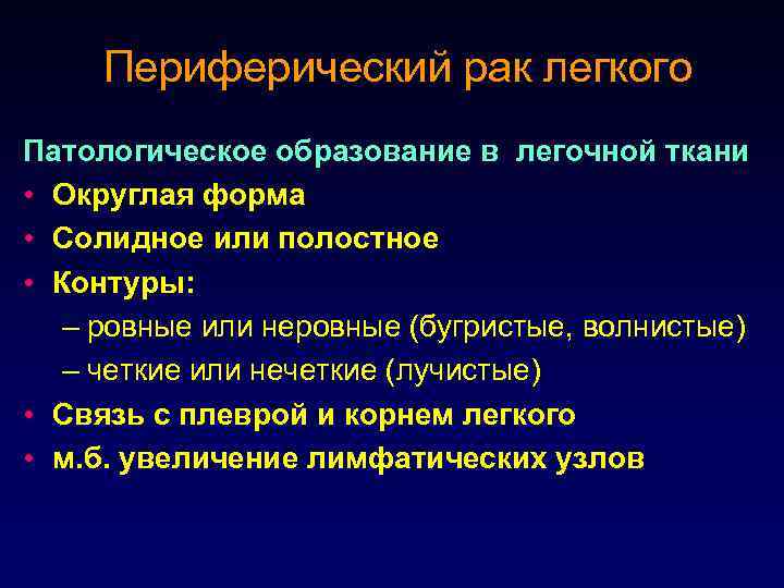 Периферический рак легкого Патологическое образование в легочной ткани • Округлая форма • Солидное или