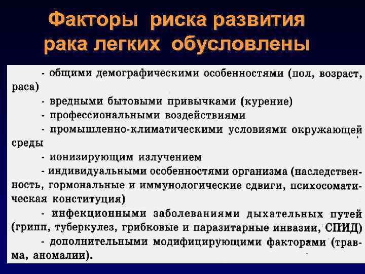 Факторы риска развития рака легких обусловлены 