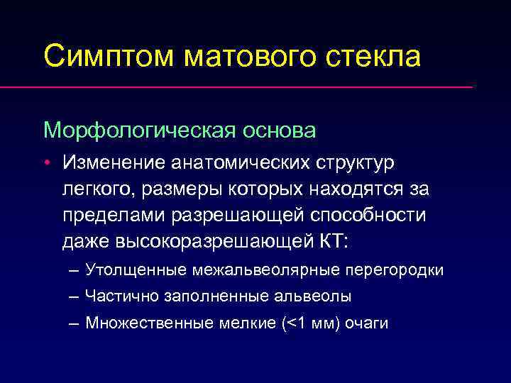 Симптом матового стекла Морфологическая основа • Изменение анатомических структур легкого, размеры которых находятся за