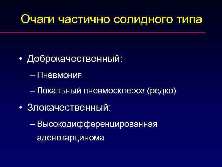 Солидный очаг на кт. Солидный очаг. Солидный очаг в легком на кт. Солидный субсолидный очаг.