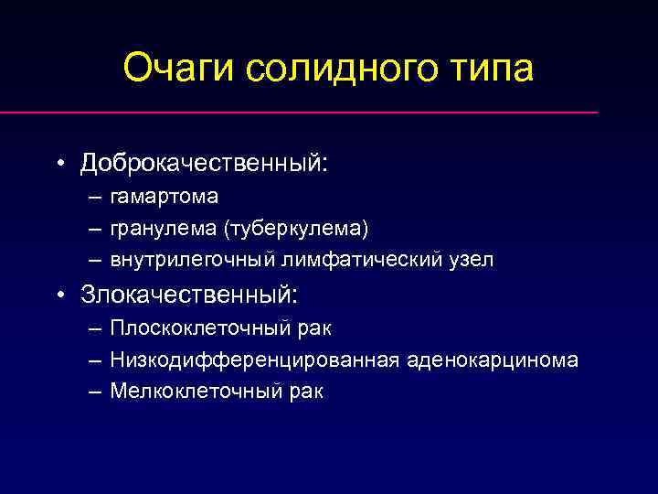 Очаги солидного типа • Доброкачественный: – гамартома – гранулема (туберкулема) – внутрилегочный лимфатический узел