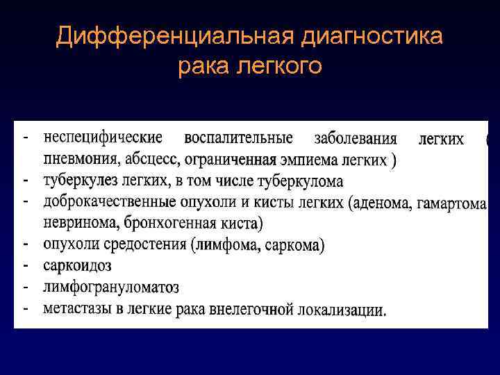Дифференциальная диагностика рака легкого 