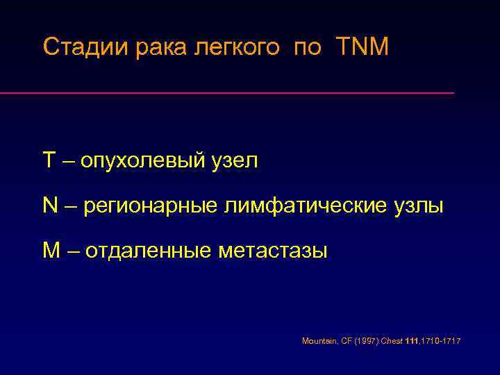 Стадии рака легкого по TNM T – опухолевый узел N – регионарные лимфатические узлы