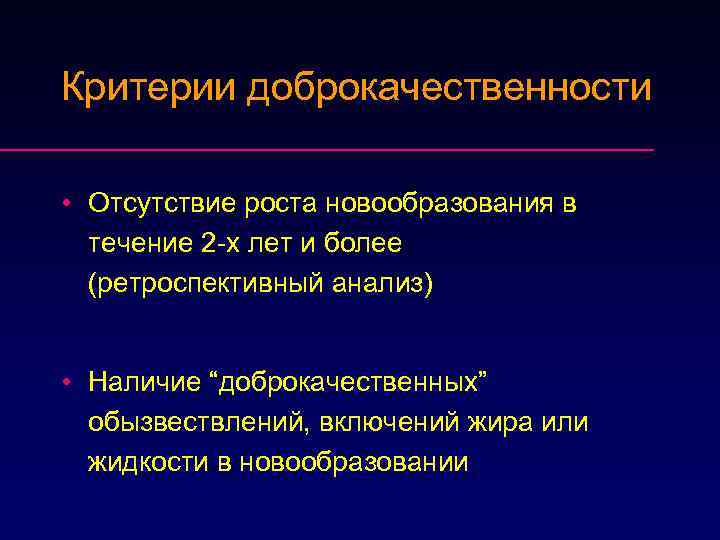 Критерии доброкачественности • Отсутствие роста новообразования в течение 2 -х лет и более (ретроспективный