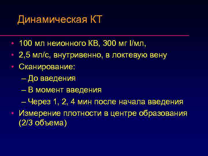 Динамическая КТ • 100 мл неионного КВ, 300 мг I/мл, • 2, 5 мл/с,
