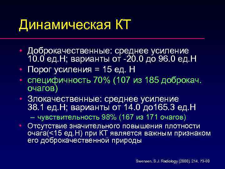 Динамическая КТ • Доброкачественные: среднее усиление 10. 0 ед. H; варианты от -20. 0