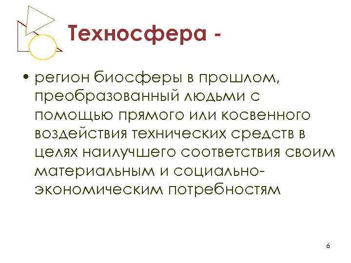 Регион биосферы в прошлом преобразованный людьми. Что такое Техносфера регион биосферы в прошлом. Регион биосферы в прошлом преобразованный людьми с помощью прямого. Техносфера это участок биосферы преобразованная людьми с помощью.